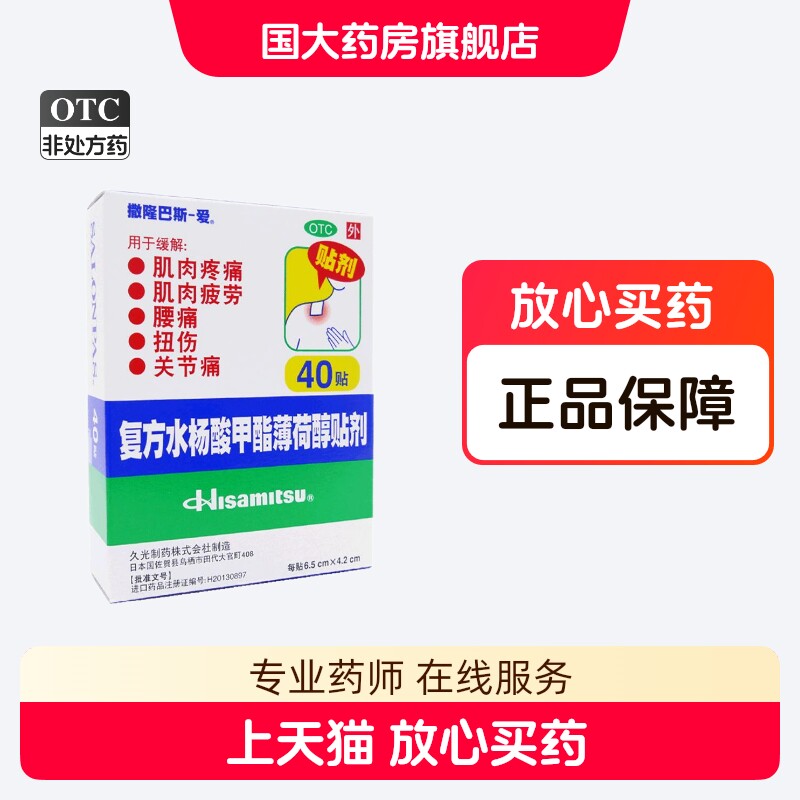 撒隆巴斯爱 复方水杨酸甲酯薄荷醇贴剂 40贴缓解肌肉疲劳肌肉疼痛