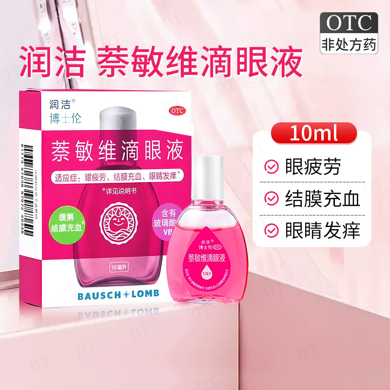 包邮】润洁 萘敏维滴眼液 10ml眼睛疲劳结膜充血眼睛发痒