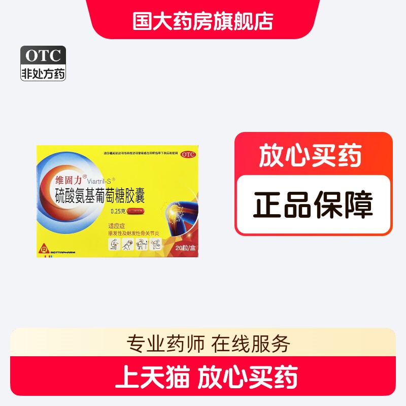维固力硫酸氨基葡萄糖胶囊20粒正品原发性继发性骨关节炎原研进口