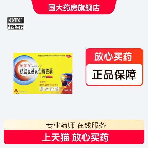 【维固力】硫酸氨基葡萄糖胶囊0.25g*20粒/盒