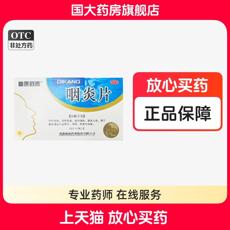 【迪康舒泰】咽炎片0.25g*75片/盒咽干咽痒