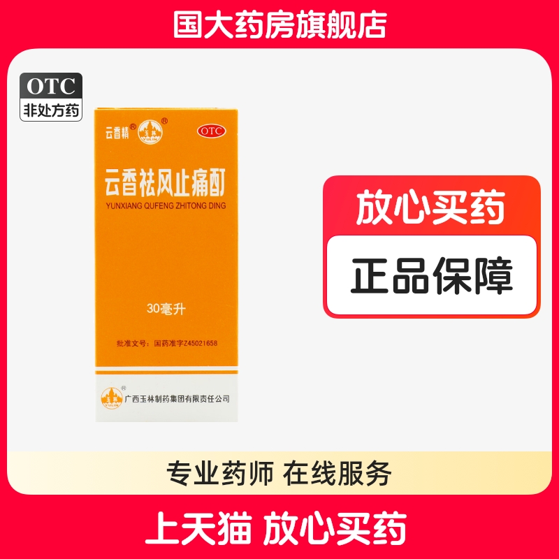 【玉林】云香祛风止痛酊30ml*1瓶/盒伤风感冒活血止痛风湿骨痛