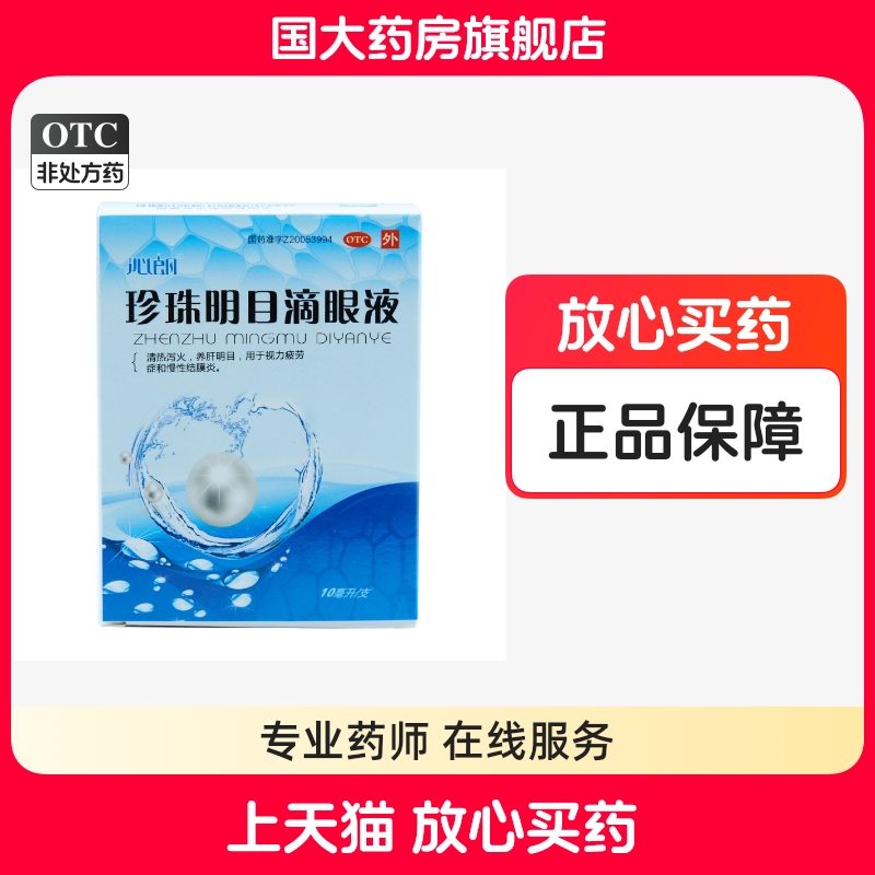 【沁朗】珍珠明目滴眼液10ml*1支/盒