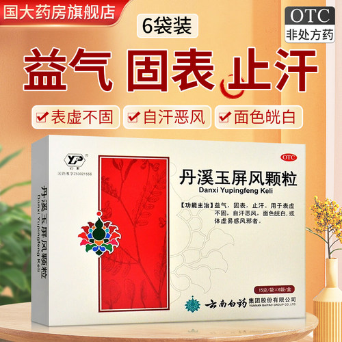 【云丰】丹溪玉屏风颗粒15g*6袋/盒