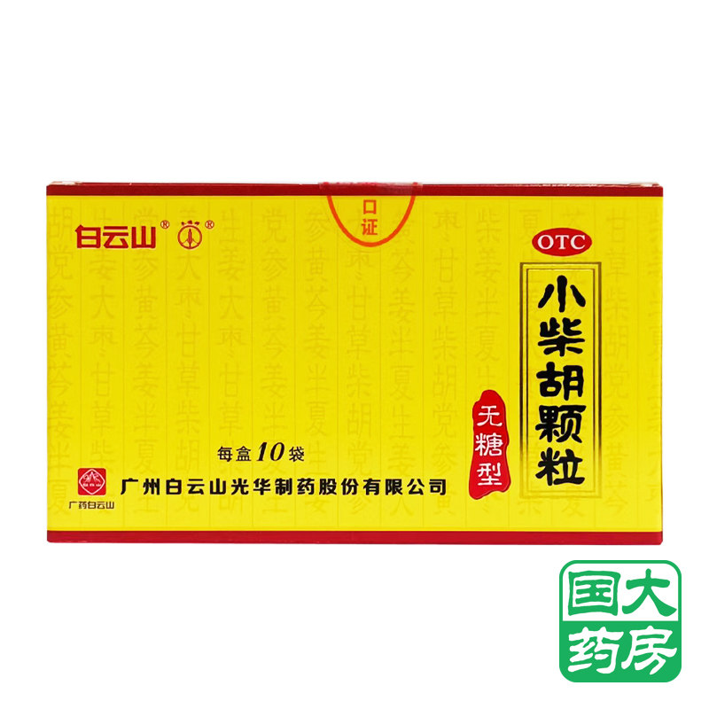 白云山小柴胡颗粒4g*10袋/盒无糖型解表散热疏肝和胃寒热往来正品