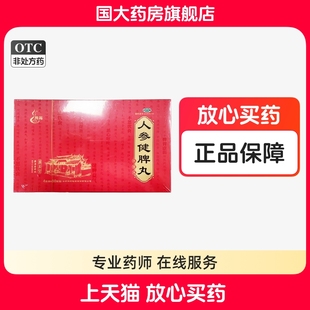 盒国大药房旗舰店正品 腾药 60袋 健脾益气腾药 人参健脾丸