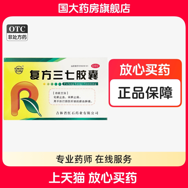 【红石】复方三七胶囊250mg*24粒/盒跌打损伤