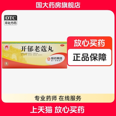 【世一堂】开郁老蔻丸9g*10丸/盒脾胃虚寒消食肝郁气滞祛寒顺气