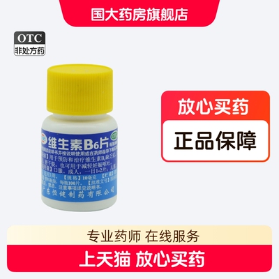 【恒健】维生素B6片10mg*100片/瓶脂溢性皮炎祛痘呕吐生发口臭