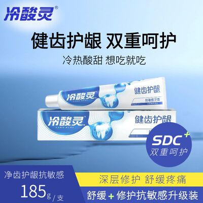 冷酸灵护龈洁齿双重抗敏感牙膏185g舒缓牙龈出血疼痛旗舰店GY