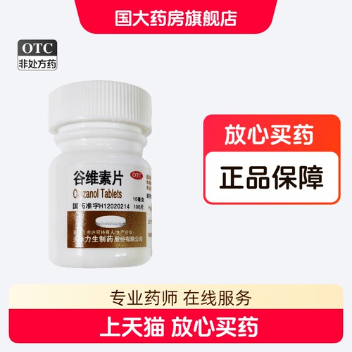【力生】谷维素片10mg*100片/盒神经官能症失眠助眠镇静助眠早衰