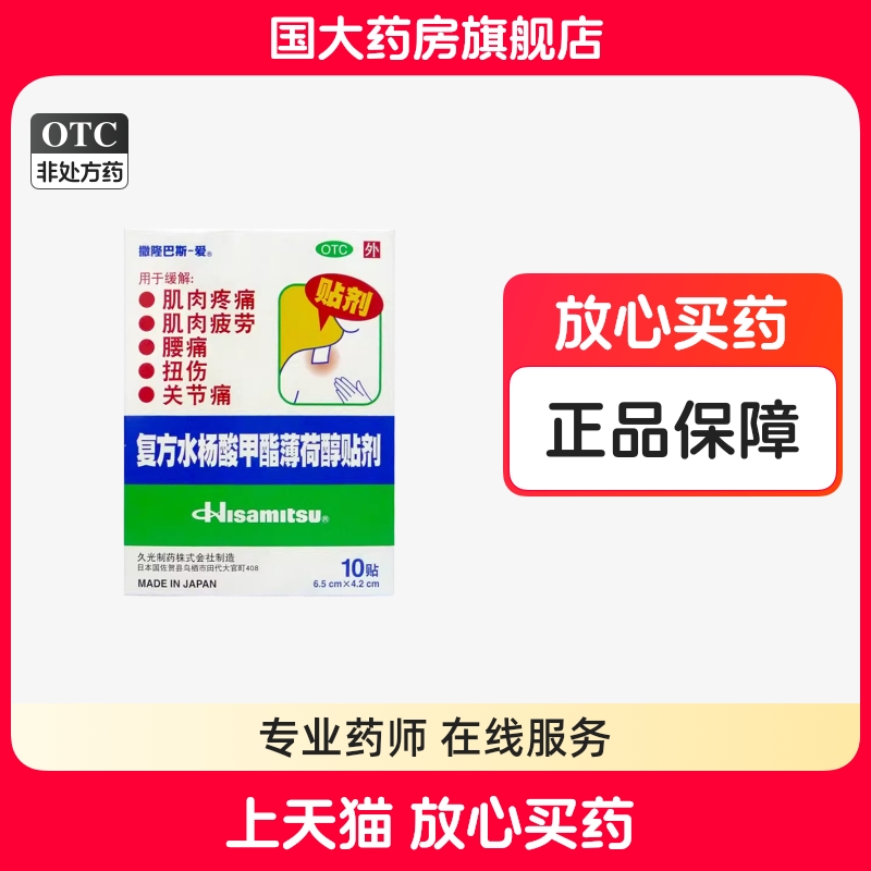 撒隆巴斯复方水杨酸甲酯薄荷醇贴剂10贴肌肉疲劳肌肉疼痛颈肩痛