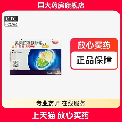 【洛赛克】奥美拉唑镁肠溶片10mg*7片/盒