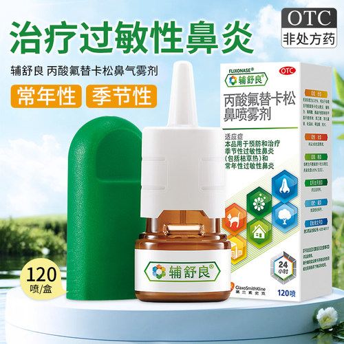 【辅舒良】丙酸氟替卡松鼻喷雾剂50μg*120喷*1瓶/盒