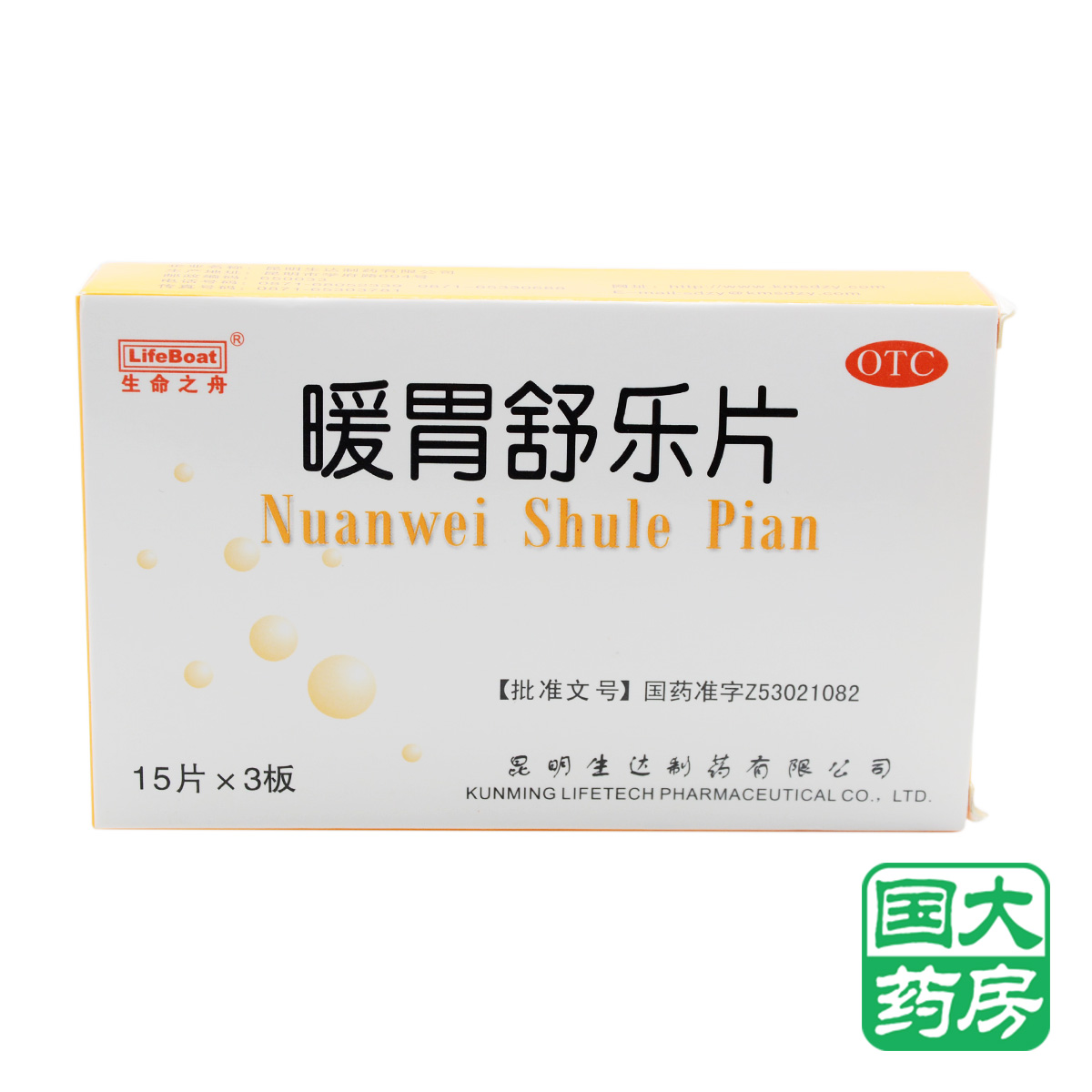 生命之舟暖胃舒樂片45片 脾胃虛寒慢性胃炎胃脘疼痛反酸噯氣