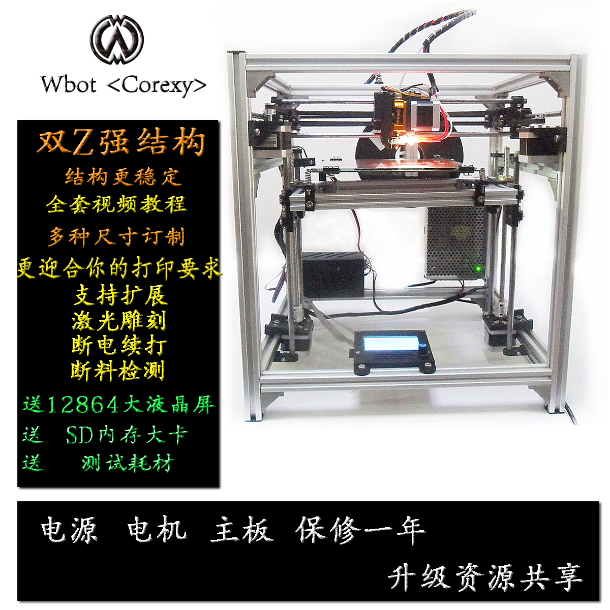 Wbot corexy 家用3D打印机 高精度 铝材框架 diy套件 带热床 包邮