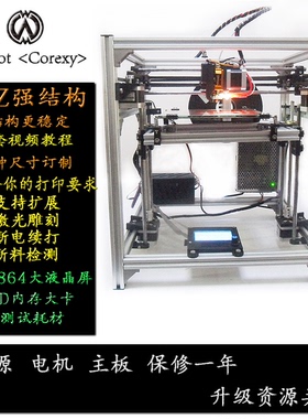 Wbot corexy 家用3D打印机 高精度 铝材框架 diy套件 带热床 包邮