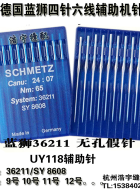 德国蓝狮36211SY8608四针六线无孔假针UY118辅助针