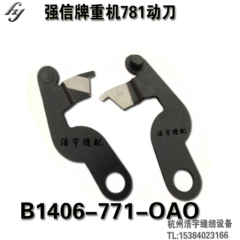 重机781平头锁眼机纽门机扣眼机下底线刀动刀  锁眼机配件图片