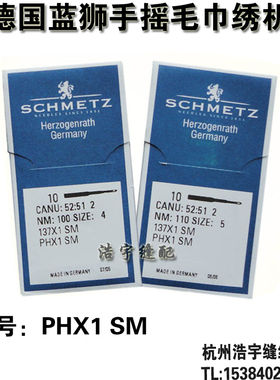 进口机针德国蓝狮 SCHMETZ手摇绣花机针毛巾绣机针PHX1SM 137X1SM
