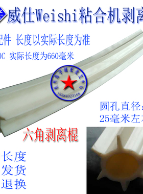 威仕Weishi粘合机剥离棍 粘衬机原装刮片拨片 粘合机粘衬机配件