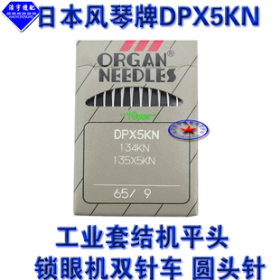 ORGAN 日本 风琴 缝纫机 平车 DBX1KN 大圆头 防针洞 防破丝 机针