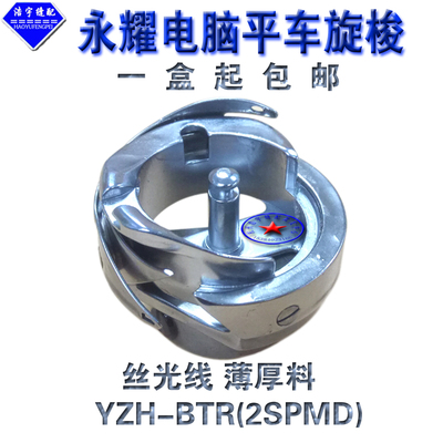 勇耀勇跃旋梭YZH-BTR(2SPMD)丝光线梭头厚薄料通用电脑平车旋梭