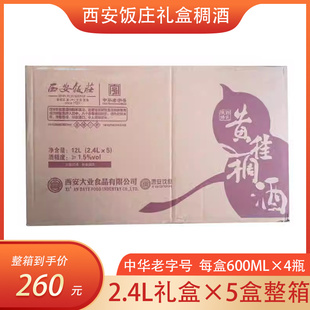 西安饭庄礼盒稠酒 黄桂稠酒 皇瑰稠酒桂花米酒 整箱5盒装20瓶包邮