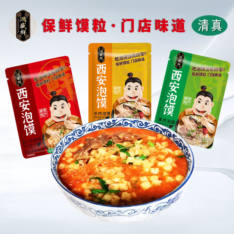 陕西西安清真鸿盛祥牛羊肉泡馍图片