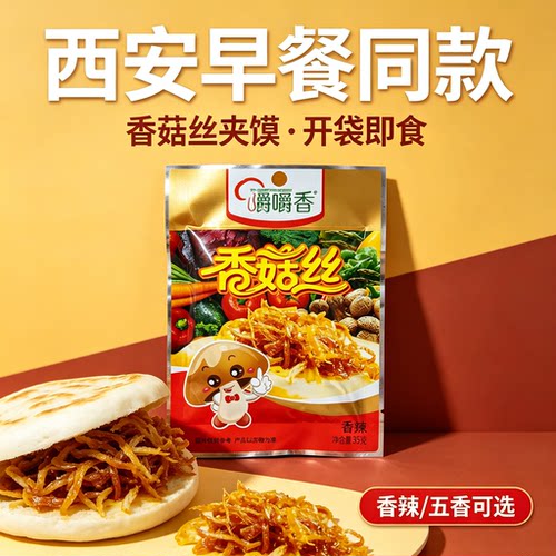 嚼嚼香放心早餐香菇丝夹馍下饭酱