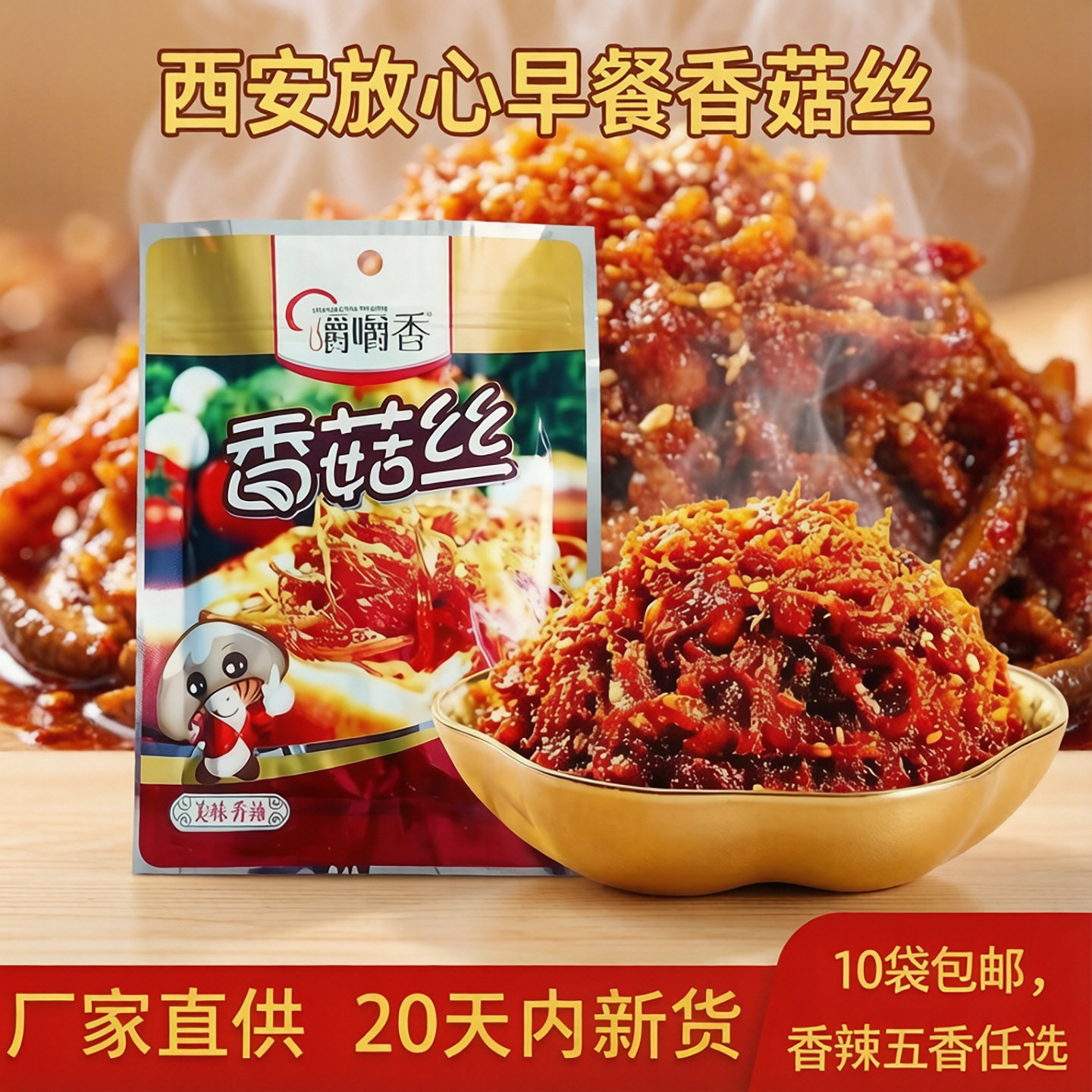 放心早餐香菇丝香辣味陕西特产