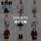 春款 新款 上衣 DPLAY 吊带 清仓合集 小衫 女 衬衫