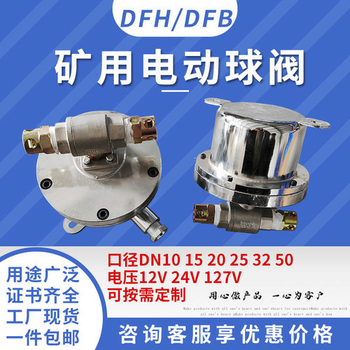 矿用DFH20/7电动球阀本安型12V24V127V使用方便防爆DFB20电动球阀