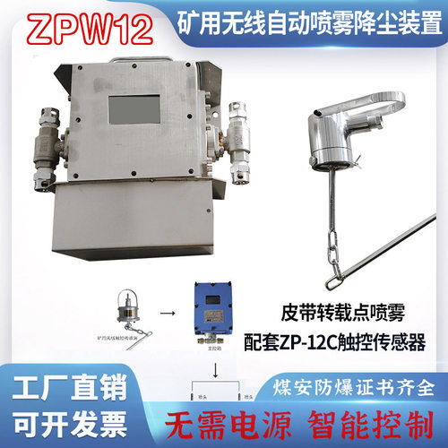 zpw12皮带机转载点喷雾降尘 矿用无线自动喷雾降尘装置ZP-127喷雾