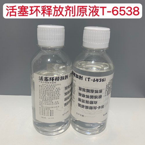 T-6538活塞环释放剂提高耐磨清除油泥机油积碳免拆治理烧机油原液