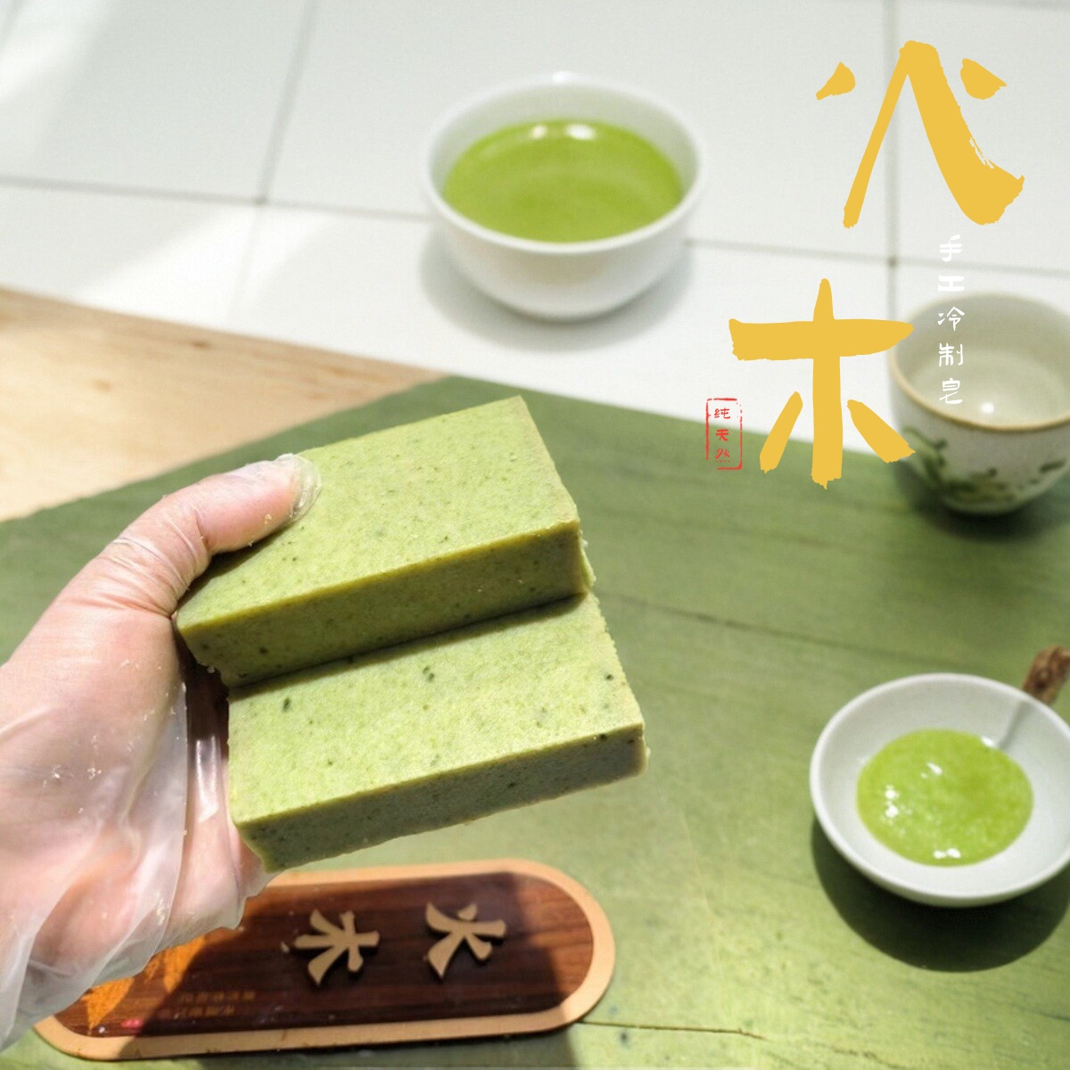 茶树精油家事皂手工冷制皂杀菌螨