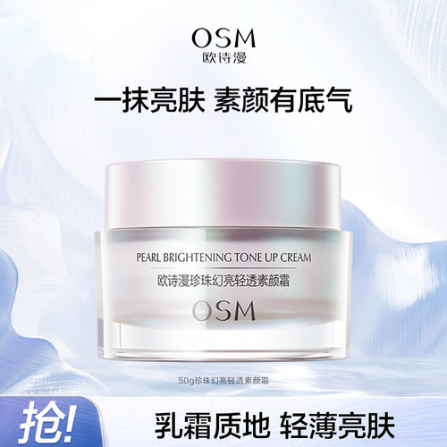 欧诗漫珍珠幻亮轻透素颜霜50g裸妆修容自然遮瑕保湿懒人霜bb学生