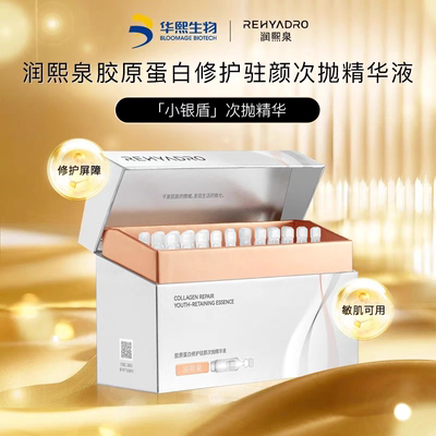 润熙泉胶原蛋白次抛精华液小银盾