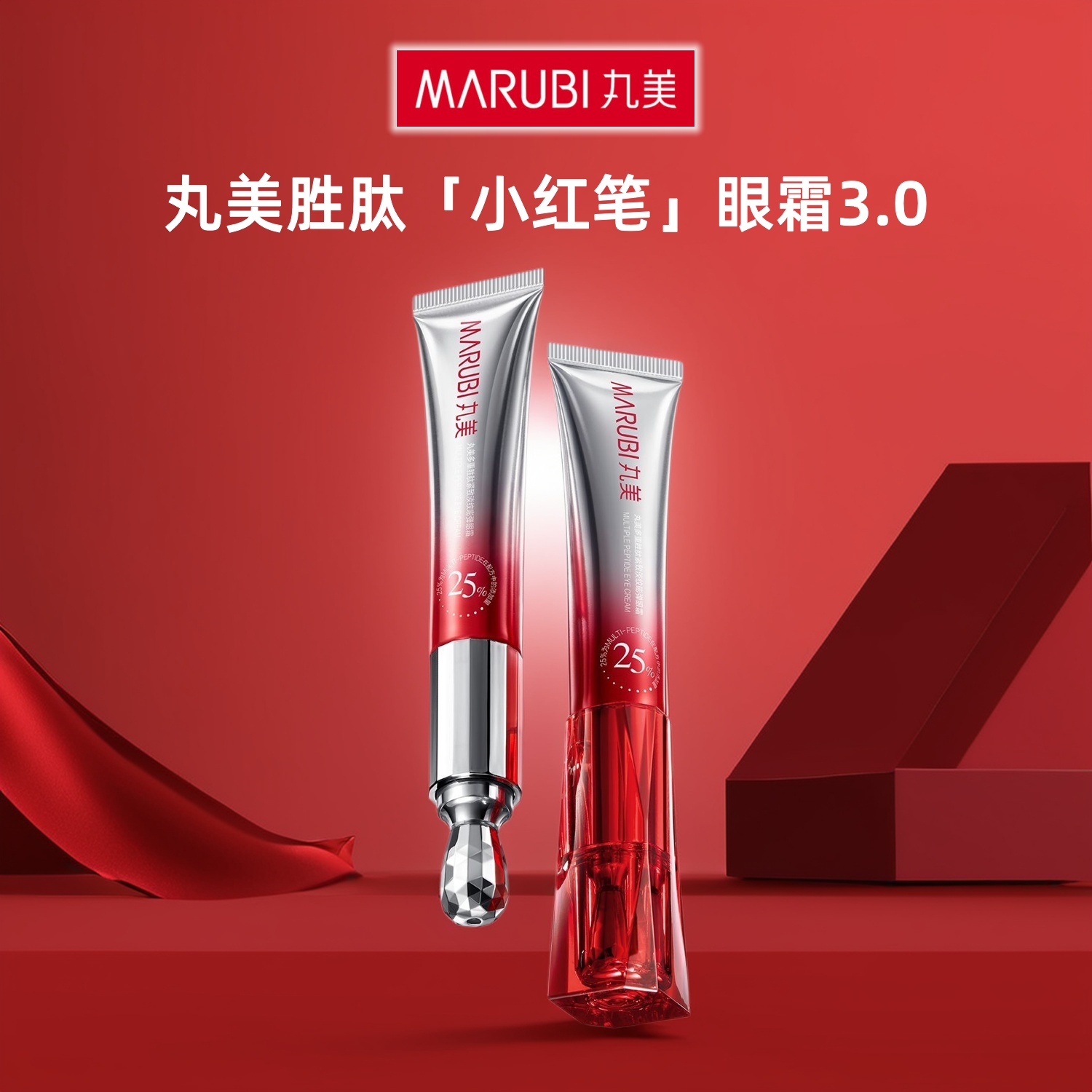 丸美小红笔眼霜3.0多重胜肽紧致淡纹嘭弹眼霜黑眼圈抗皱提拉三代