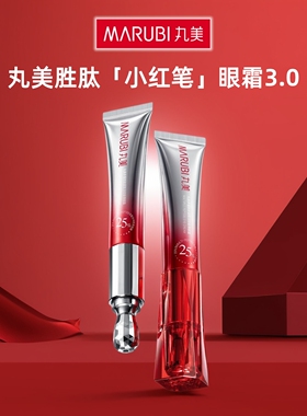 丸美小红笔眼霜3.0多重胜肽紧致淡纹嘭弹眼霜黑眼圈抗皱提拉三代