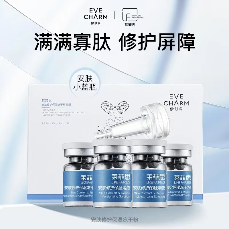 伊肤泉莱菲思安肤修护保湿冻干粉套组寡肽精华修护舒缓院线正品
