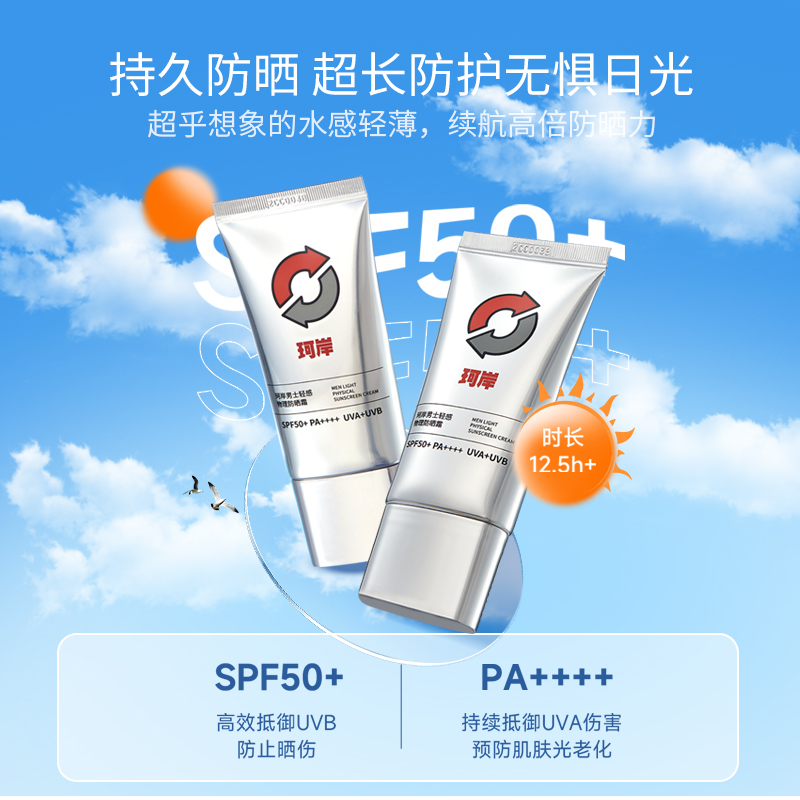 珂岸男士轻感物理防晒霜SPF50+