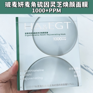 玻麦妍麦角硫因灵芝焕颜面膜1000+PPM保湿控油紧致抗皱舒缓正品