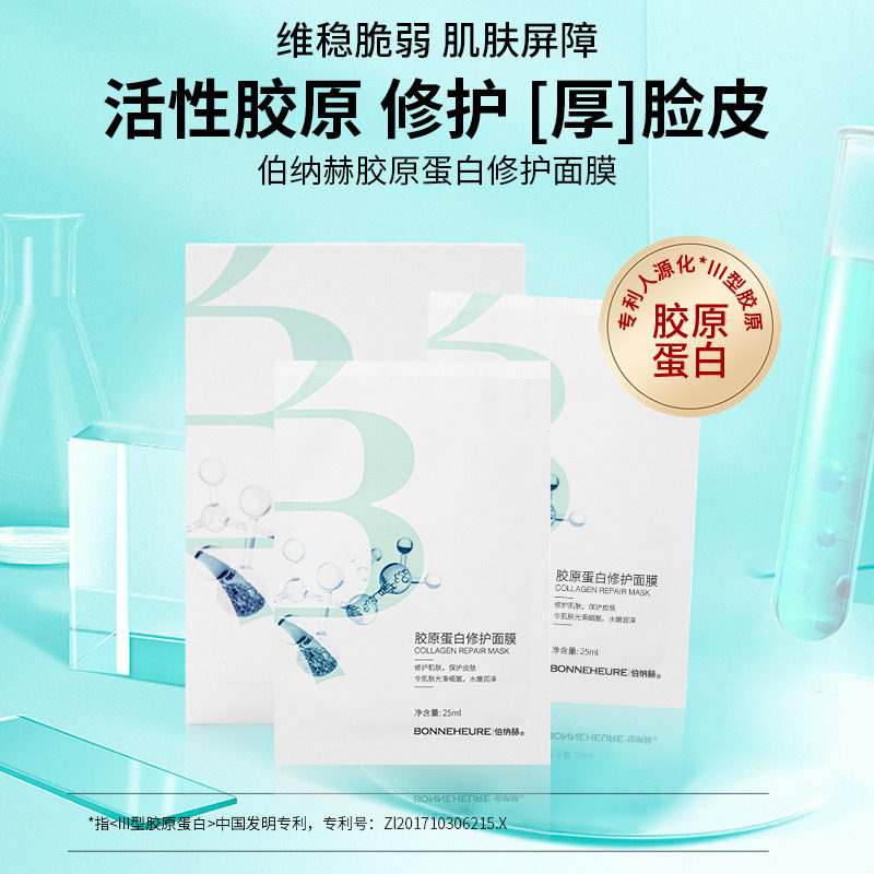 伯纳赫胶原蛋白修护面膜重组人源III型保湿温和维稳肌肤屏障正品