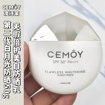 CEMOY澳诗茉美白防晒霜SPF50第二代无瑕倍护美白防晒乳隔离霜正品