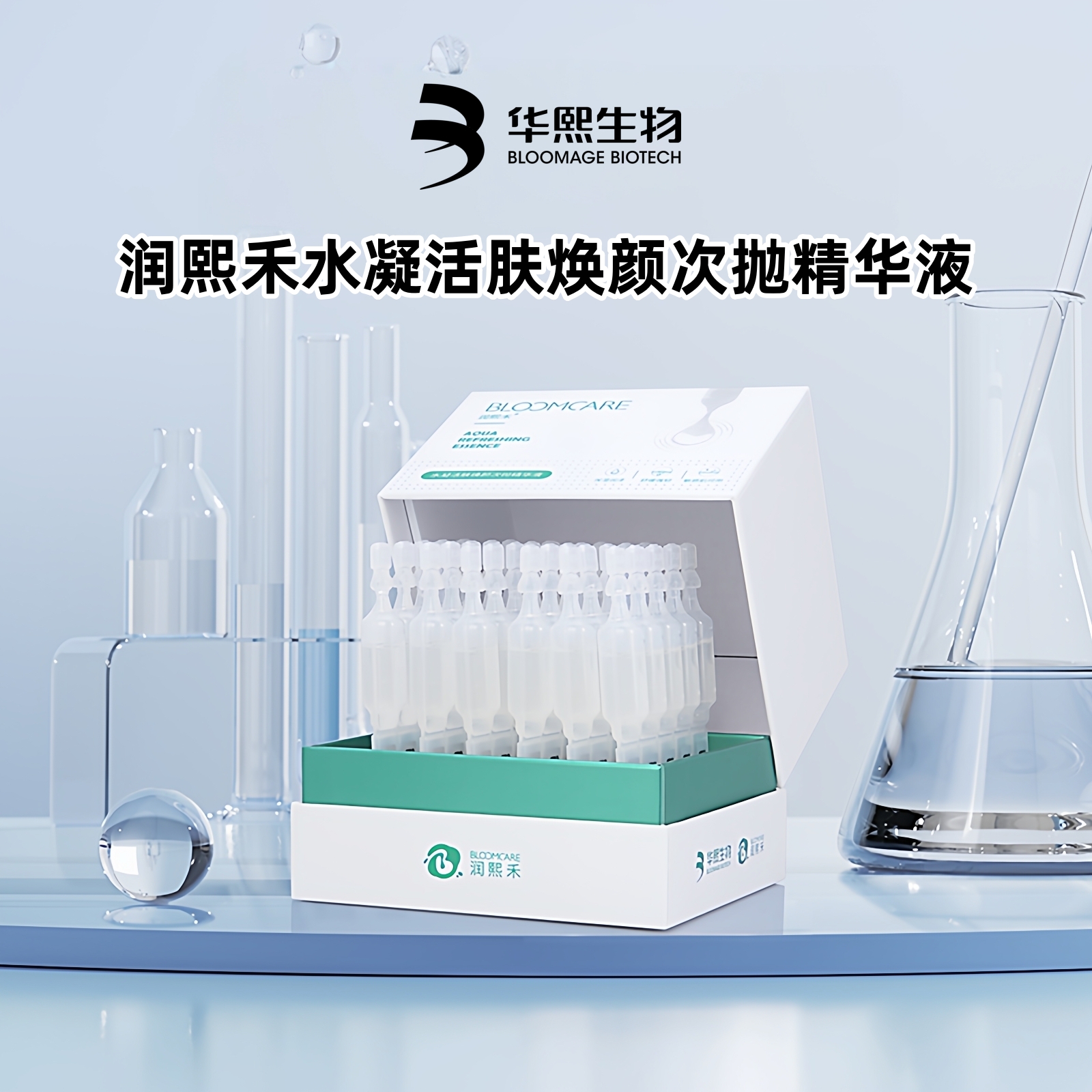 润熙禾水凝活肤焕颜次抛精华液补水保湿敏感肌舒缓修护华熙生物