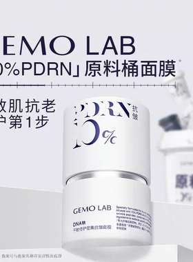 金茉GEMO DNA钠干敏修护密集抗皱面膜轻养版原料桶涂抹保湿滋养