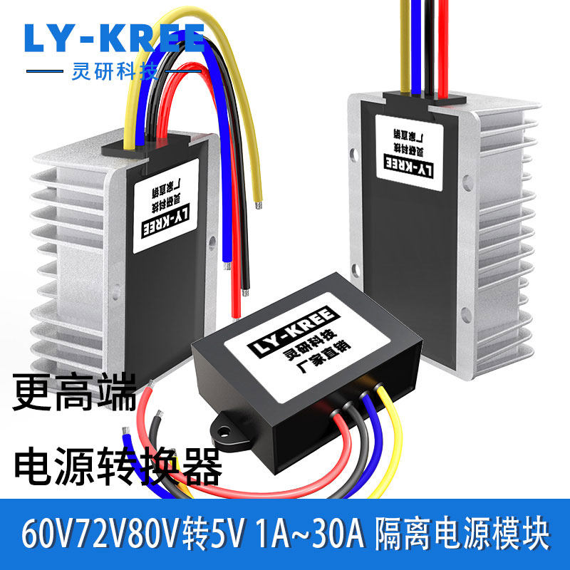 LY-KREE60V转5V隔离电源转换器