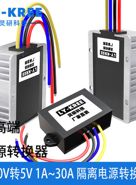 100V110V120V转5V隔离型电源转换器DC降压模块车载直流变 LY-KREE