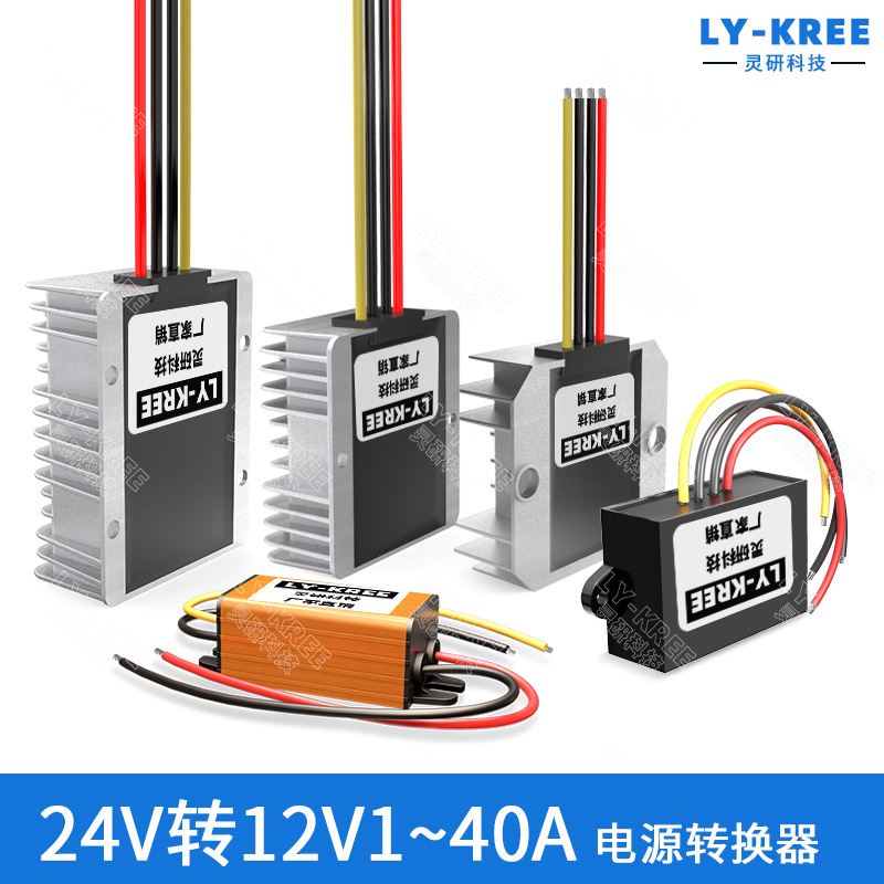 LY-KREE降压模块24V转12V5A10A20A30A40A电源转换器车载变压DC-DC